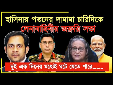 সেনাবাহিনীর জরুরি সভা ||হাসিনার পতনের দামামা চারিদিকে #Nazmul_Hasan #New_York_Voice