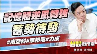 記憶體逆風轉強、蓄勢待發#南亞科#華邦電#力成｜小武哥投資事務所｜陳武傑 (圖)
