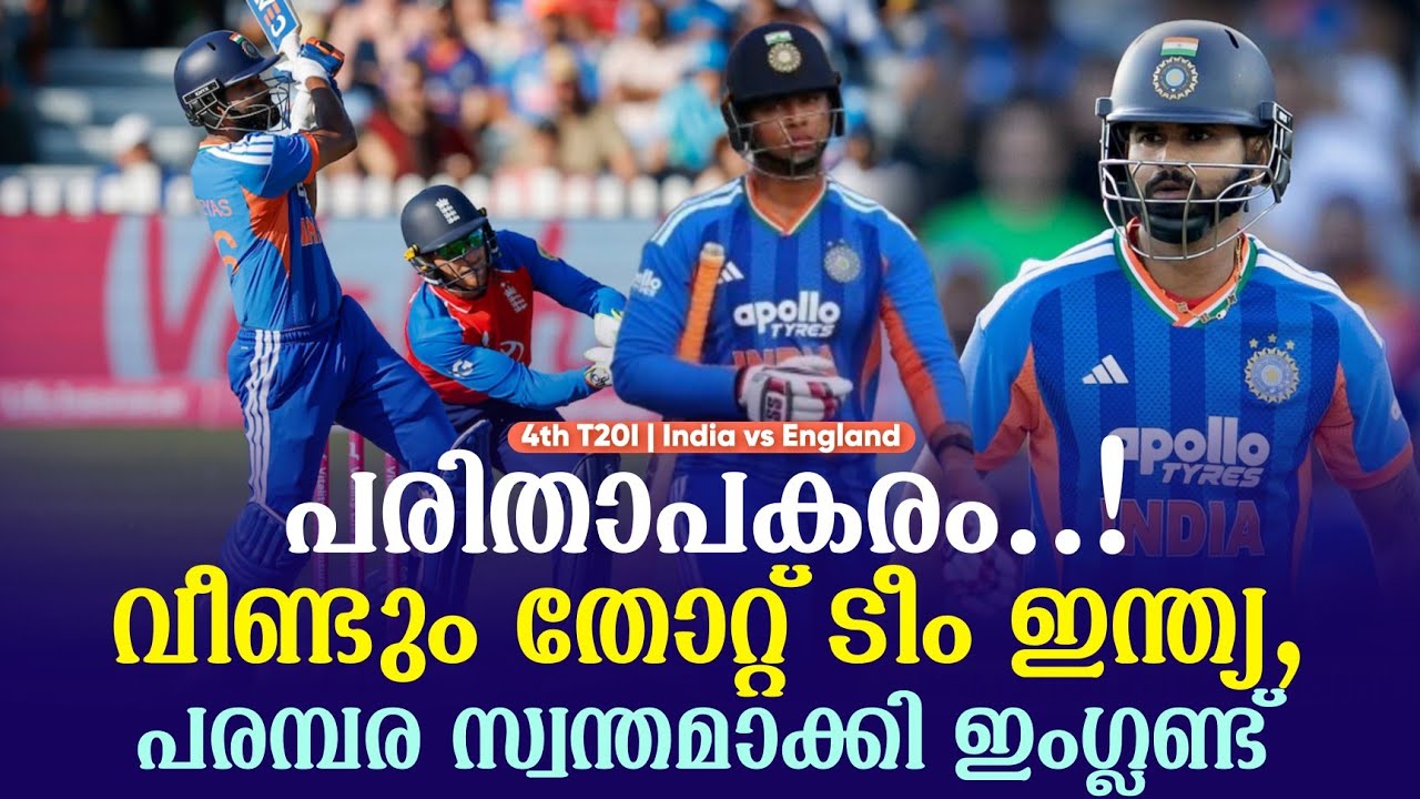 പരിതാപകരം..!വീണ്ടും തോറ്റ് ടീം ഇന്ത്യ,പരമ്പര സ്വന്തമ
