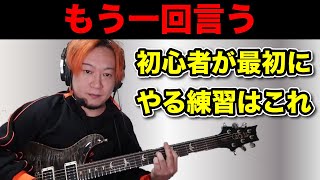初心者ではないんですが面白いので見てます。で思わず笑ってしまいました、すみません。 - ギター初心者に「なんの練習をしたらいいですか」と聞かれたらなんと答えますか