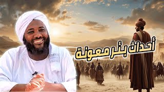 صورة محمد سيد حاج | أحداث بئر معونة | #غزوات_الرسول  #محمد_سيد_حاج