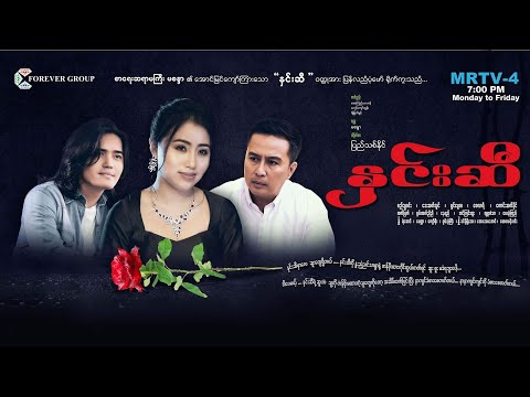နှင်းဆီ Theme Song