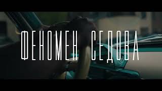 Документальный фильм «Феномен Седова». Скоро