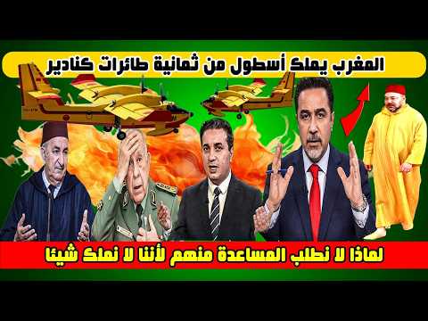 إعلامي جزائري🔶فضيحة جديدة🔥 المغرب يملك 8 طائرات كنادير ونظامنا في ورطة بسبب الحرائق