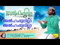 ആൽഹംദുലില്ലാ Latest Devotional Mappila Album Song Alhumdulillah Vol 1 Shafi 