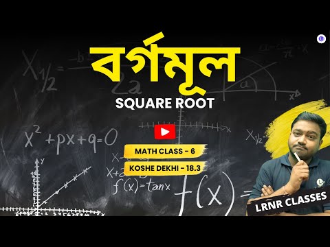 Borgomul Class 6 Math Koshe Dekhi 18.3 | বর্গমূল | Square Root | ষষ্ঠ শ্রেণী গণিত কষে দেখি আঠারো | LRNR Classes | Aniruddha Sir