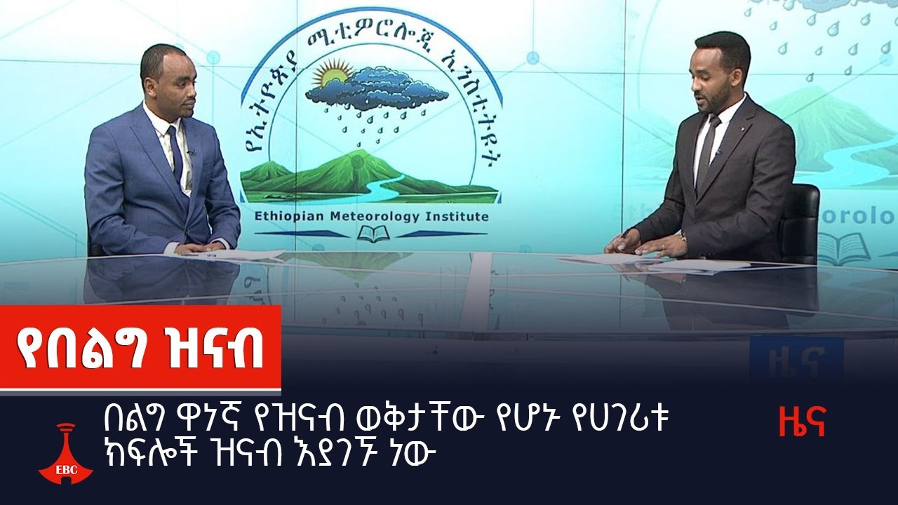 በልግ ዋነኛ የዝናብ ወቅታቸው የሆኑ የሀገሪቱ ክፍሎች ዝናብ እያገኙ ነው  Etv | Ethiopia | News