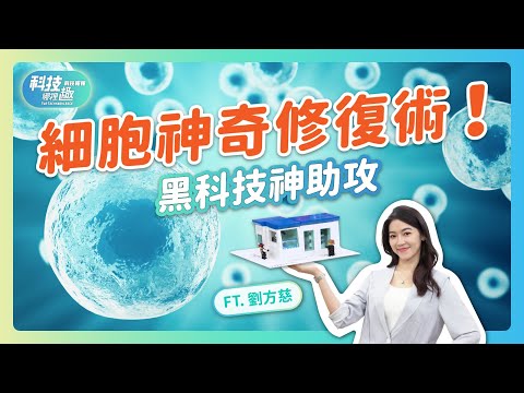 【科技哪裡趣X科技報報】EP01 細胞神奇修復術!黑科技神助攻