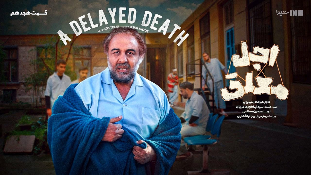 اجل معلق - قسمت 18 | Ajal Moallagh - E18