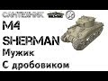 M4 Sherman Гайд (обзор), бой М4 Шерман, медаль "Воин" 