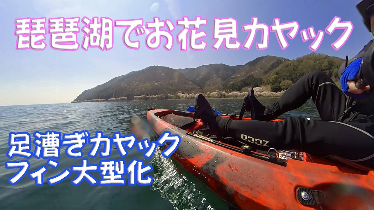 足漕ぎカヤックのフィン大型化&琵琶湖でお花見カヤック