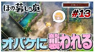 【ほの暮しモード】オバケに襲われて気絶？！　#13【ほの暮しの庭】【ゆっくり実況】【ぽんこつちゃんねる】