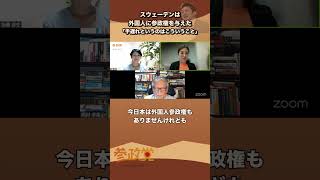 外国人参政権を与えた末路／スウェーデンで移民票が政治を変える