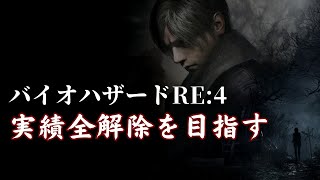 【バイオRE4】実績全解除！まずは思い出しプレイ#2