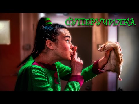 КОГДА УЧИТЕЛЬНИЦА — СУПЕРГЕРОЙ! Суперучилка.