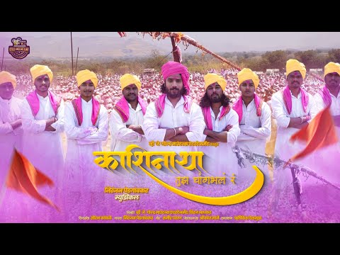काशिनाथा तुझ चांगभलं रं  | Kashinatha tuzh Changbhal r| #Official Song 2024 | Niranjan Pedgaonkar