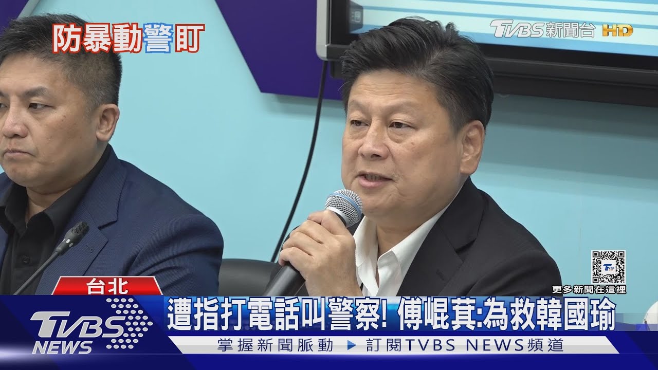 遭指打電話叫警察! 傅崐萁:為救韓國瑜