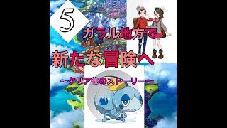 ポケットモンスター　シールド新天地がらる地方へいこう5 クリア後ストーリー