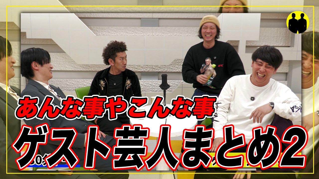 【ニューヨークch公認】ゲスト芸人まとめ2。【切り抜き】