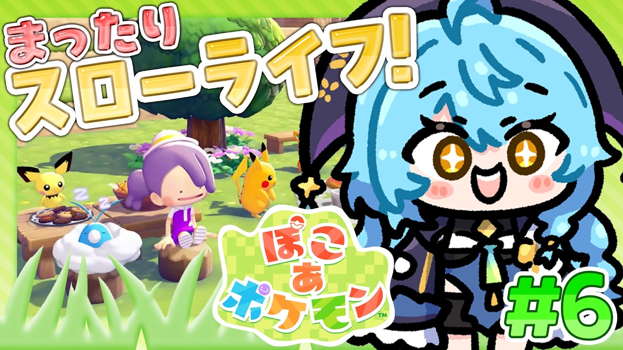 【 ぽこ あ ポケモン 】#6 ポケモンたちとの新生活！？ゴツゴツやまの街探索✨【にじさんじ/珠乃井ナナ】