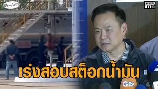 เร่งสอบสต็อกน้ำมันอ่างทอง ลุยขยายผลเอาผิด หากฉวยโอกาสเอาเปรียบ ปชช.