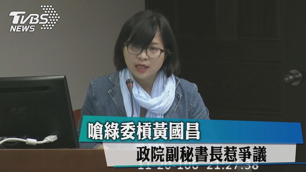 嗆綠委、槓黃國昌 　政院副秘書長惹爭議