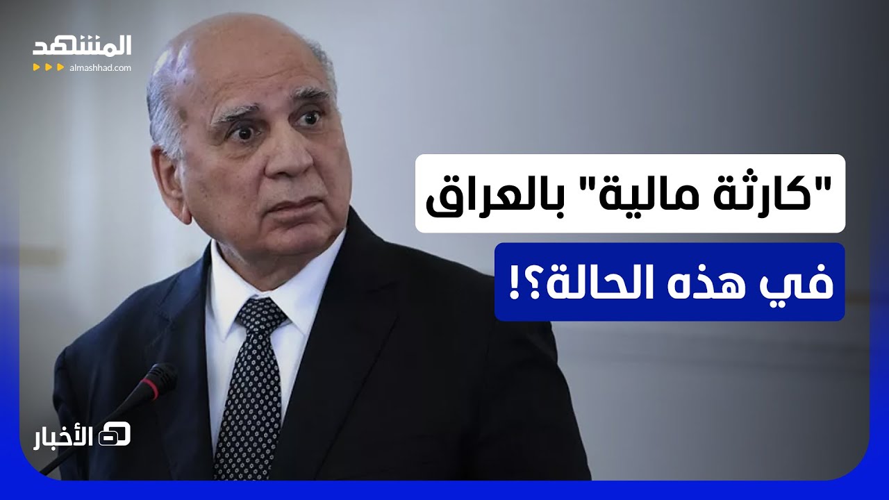 فؤاد حسين يحذر: أميركا قد تتحرك ضدنا إذا فشلت الحكومة بملف حصر السلاح - نشرة ا?
