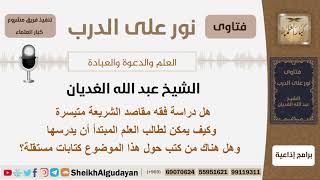 هل دراسة فقه مقاصد الشريعة متيسرة وكيف يمكن لطالب العلم المبتدأ أن يدرسها؟ الغديان - كبار العلماء image