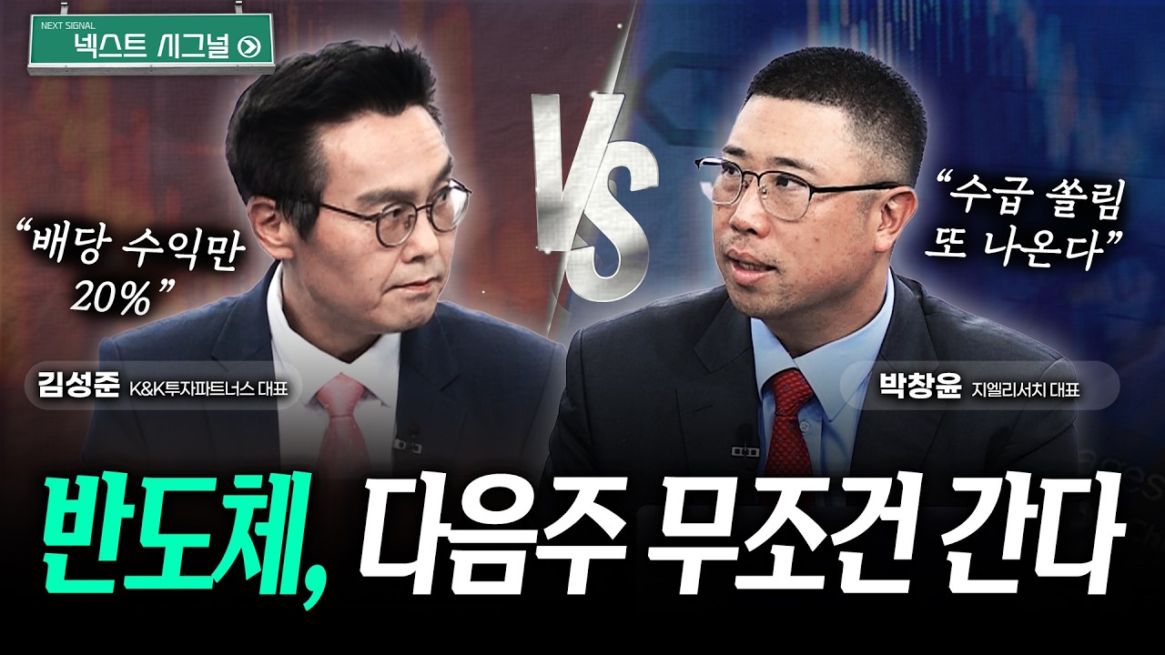 삼성전자, 특별배당 발표? 반도체, 다음주 무조건 간다 | 넥스트시그널｜김성준｜박창윤