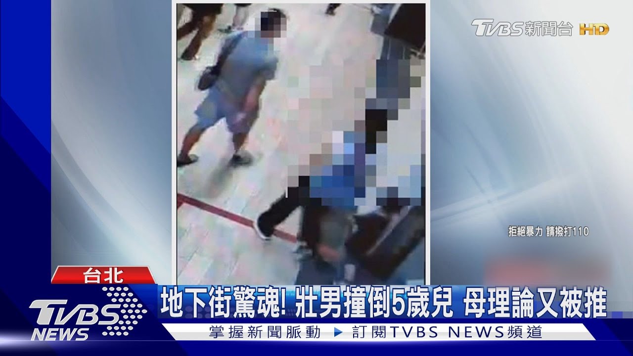 地下街驚魂!壯男撞倒5歲兒 母理論又被推