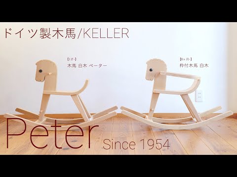 1才頃〜》お家でゆらゆら世界をお散歩。「木馬」入荷しました