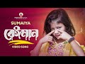 SUMAIYA | New Video Song | GOGON SAKIB ft.SUMAIYA | সুমাইয়ার নতুন গান | গগন স