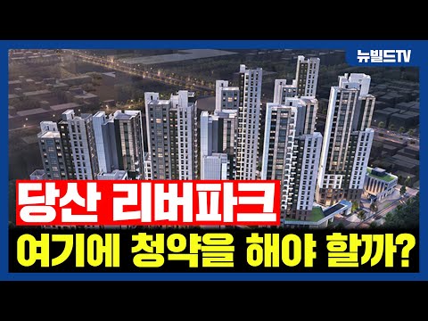 가격이 비싼데 완판은 될 것 같은 아파트_e편한세상 당…