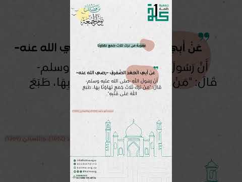 عقوبة من ترك ثلاث جمع تهاوناً