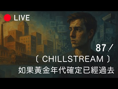 [LIVE 087] CHILLSTREAM，如果我們確定好時候已經徹底過去
