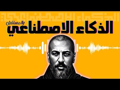 دورة الذكاء الاصطناعي AI 101 مع وليد طه