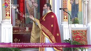 Η ΘΕΙΑ ΛΕΙΤΟΥΡΓΙΑ ΤΗΣ ΚΥΡΙΑΚΗΣ 30 04 2023