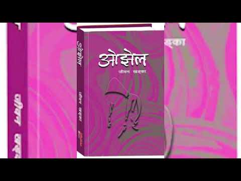 OJHEL || JIWAN KHADKA || ACCHYUT GHIMIRE BULBUL  || SHRUTI SAMBEG 