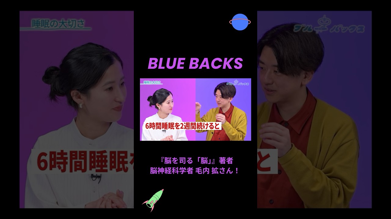 あなたは2徹の脳になっていませんか？【BLUE BACKS+最新回！】脳神経科学者の毛内 拡さんに、ご自身の専門分野である「神経生理学」について詳しくお話を伺いました！頭の良さはなにで決まる？
