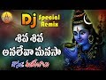 Shiva Shiva Analeva Manasa Shiva Dj Songs Lord Shiva Songs Telugu New Shivaratri Dj Songs