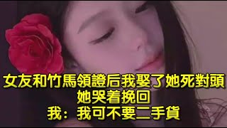 女友和竹馬領證後，我娶了她死對頭，她哭着挽回，我：我可不要二手貨