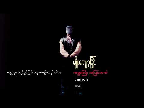 မျိုးကျော့မြိုင် Feat.နော်လယ်ထူး - ကမ္ဘာမှာ ပျော်ရွင်ခြင်းတွေ အစဥ်သာပွါးပါစေ