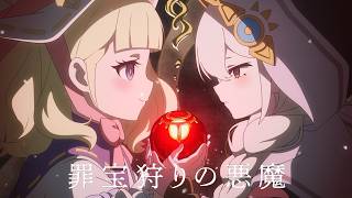 [Trailer] 罪宝狩りの悪魔Ⅲ / Seeker of the Sinful SpoilsⅢ