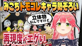 みこち作のトモコレキャラをリアルで作った凄い35P現る【さくらみこ/ホロライブ/切り抜き/clip】