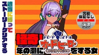 怪奇！年の瀬にカードヒーローをする女
