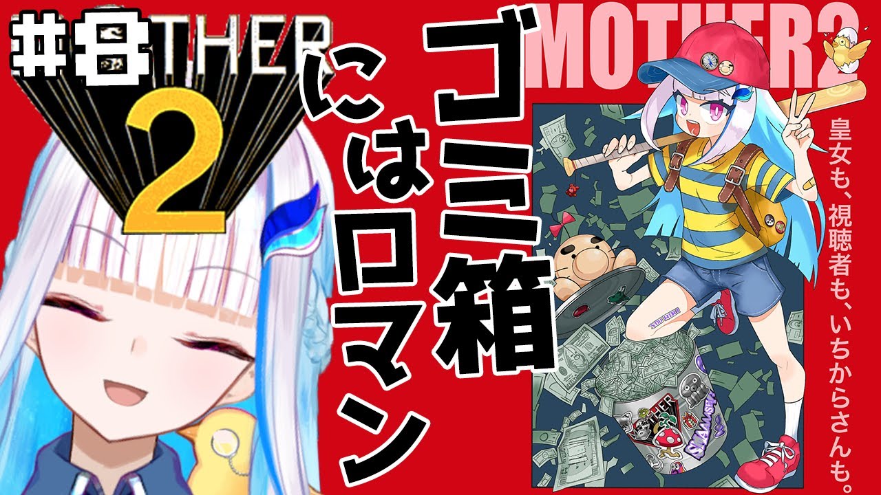 【MOTHER2】皇女も、視聴者も、いちからさんも。#8【にじさんじ/リゼ・ヘルエスタ】