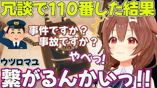 【ウツロマユ】軽い気持ちで110番したら本当に繋がって焦るころさん【ホロライブ戌神ころね切り抜き】