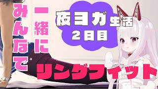 【ASMR】寝る前にヨガしよ?2日目【リングフィット】