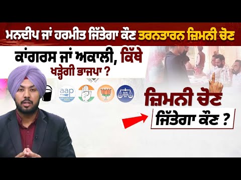 Mandeep ਜਾਂ Harmeet ਜਿੱਤੇਗਾ ਕੌਣ TarnTaran By Election, Congress ਜਾਂ Akali, ਕਿੱਥੇ ਖੜ੍ਹੇਗੀ BJP ?