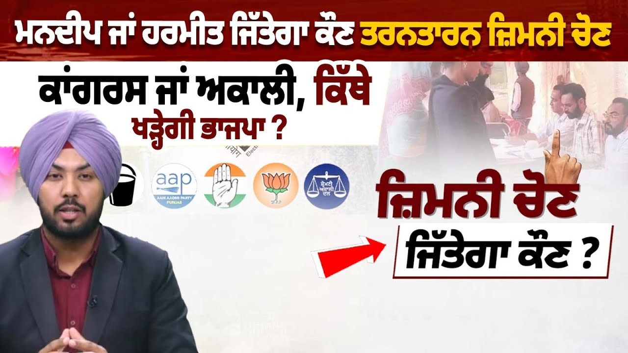 Mandeep ਜਾਂ Harmeet ਜਿੱਤੇਗਾ ਕੌਣ TarnTaran By Election, Congress ਜਾਂ Akali, ਕਿੱਥੇ ਖੜ੍ਹੇਗੀ BJP ?